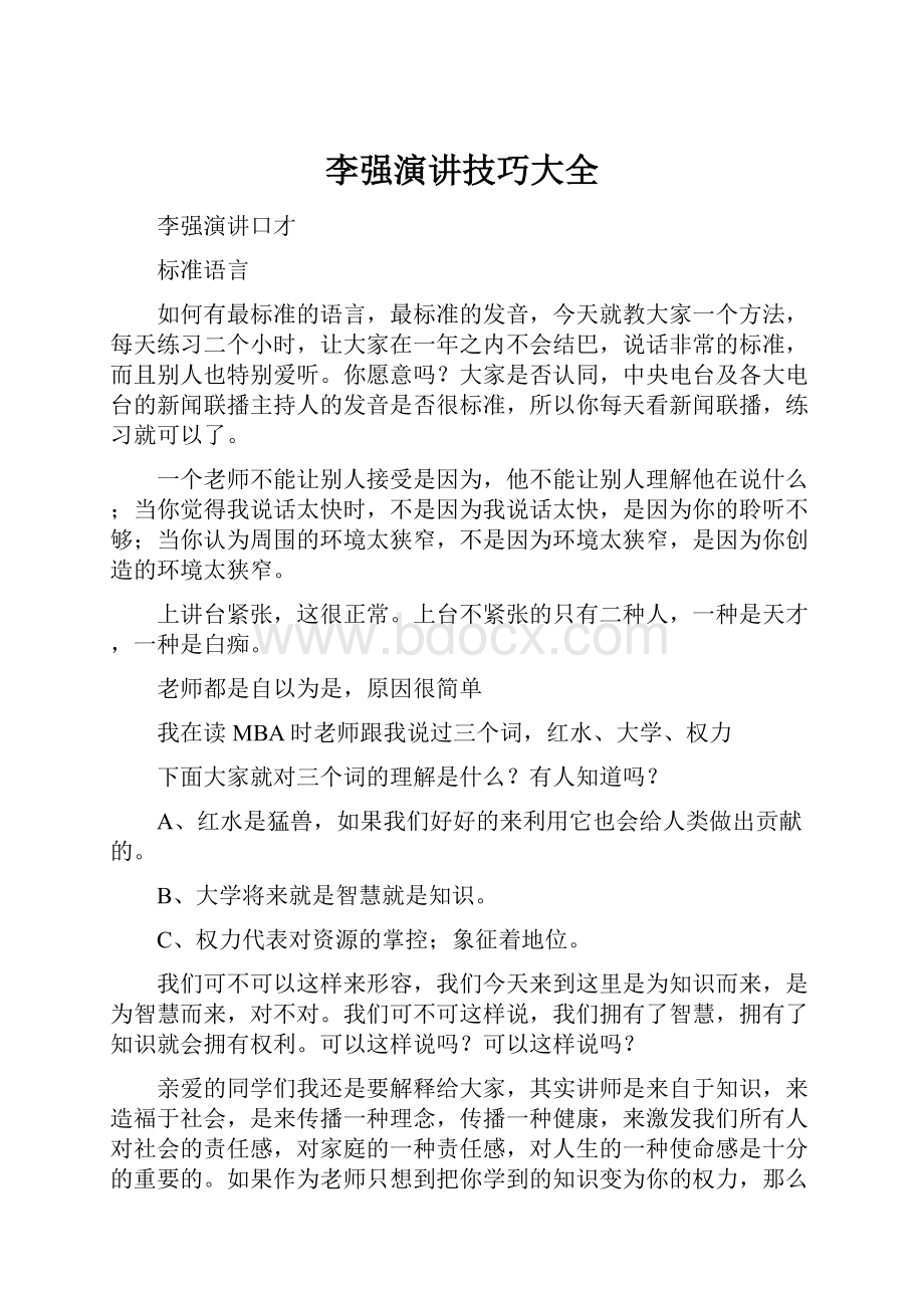 李强演讲技巧大全.docx