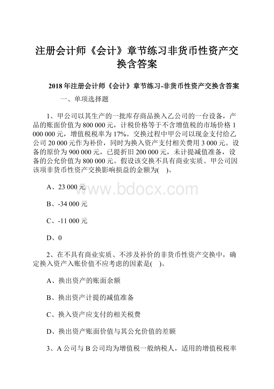 注册会计师《会计》章节练习非货币性资产交换含答案.docx_第1页