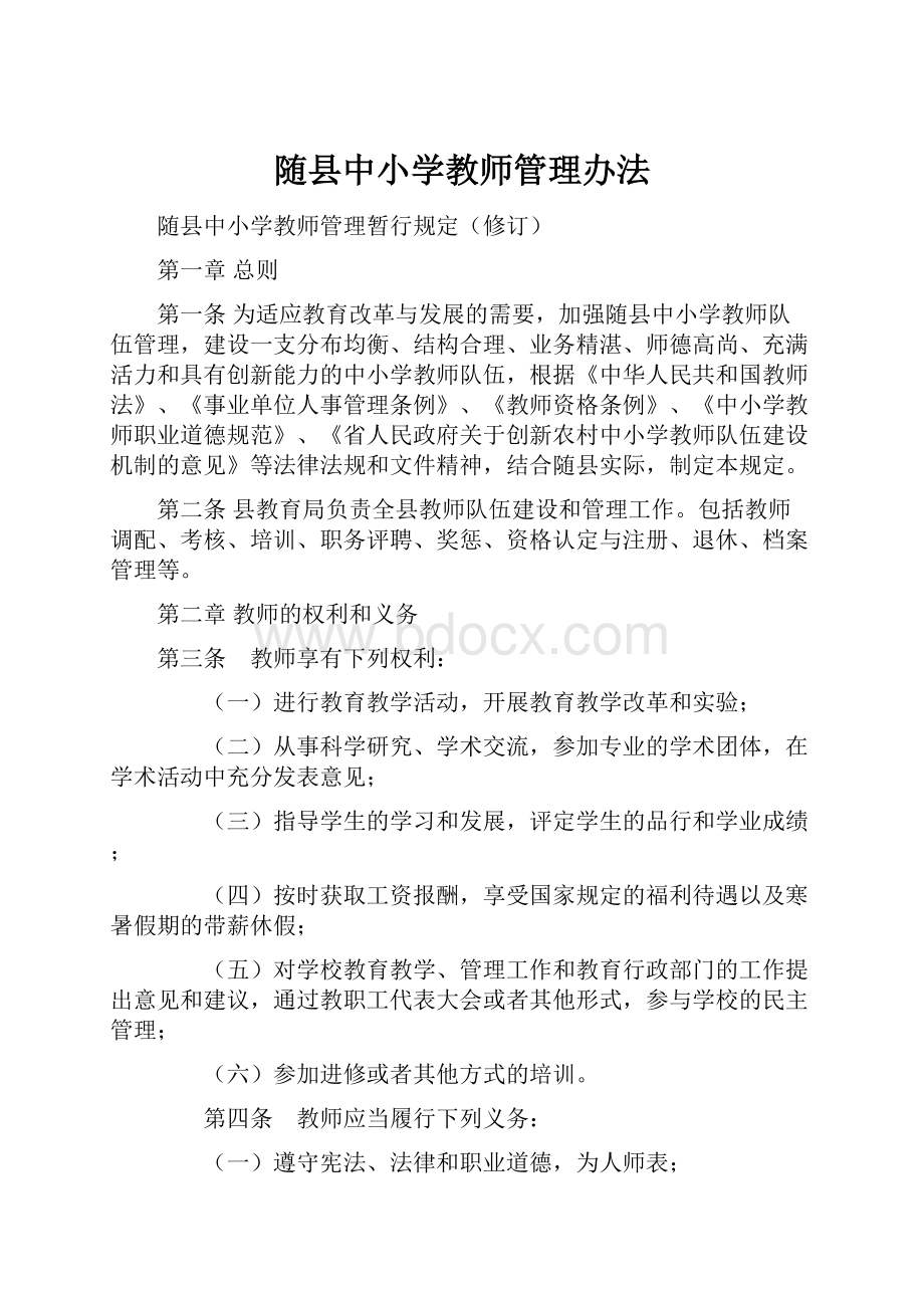 随县中小学教师管理办法.docx