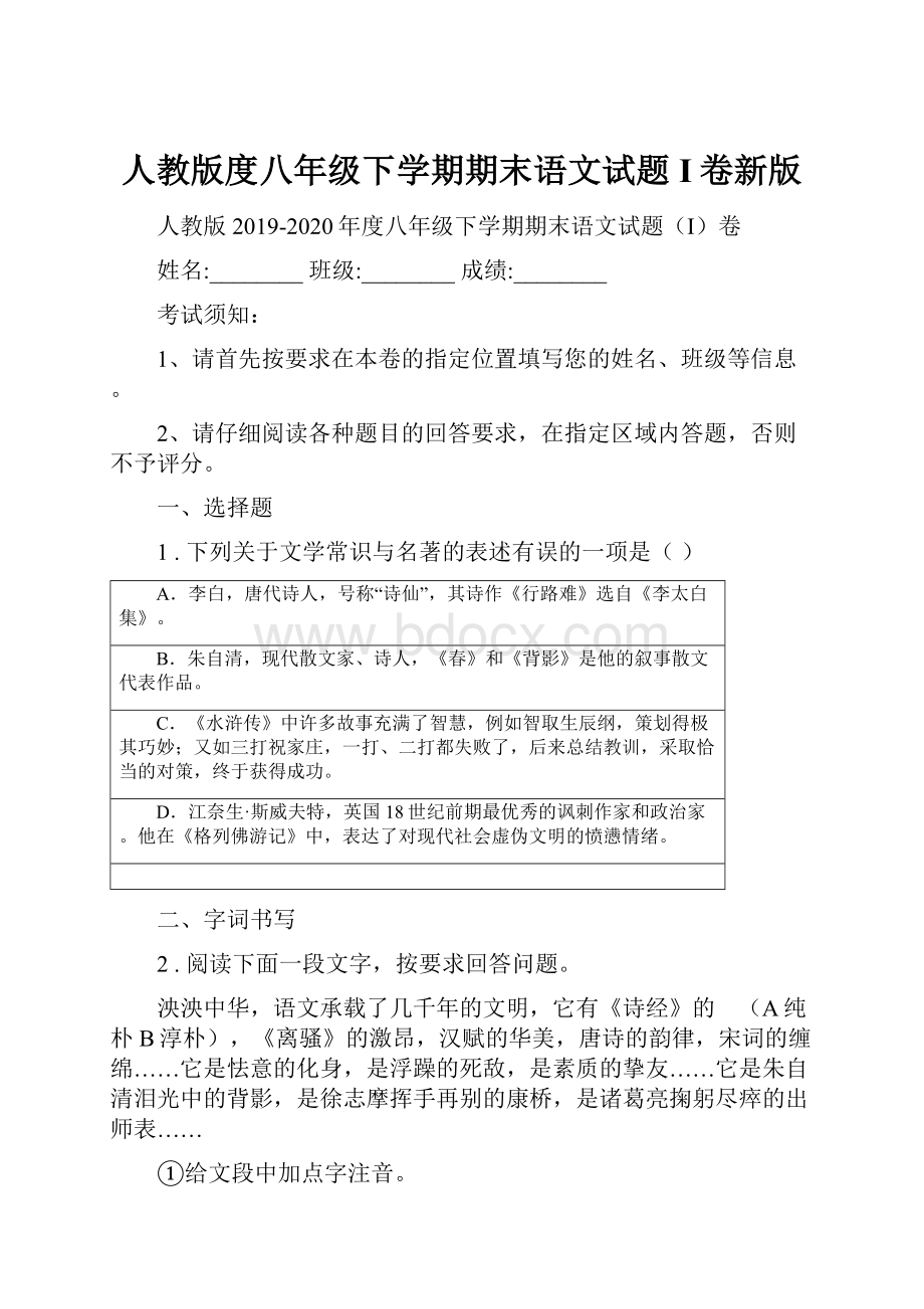 人教版度八年级下学期期末语文试题I卷新版.docx