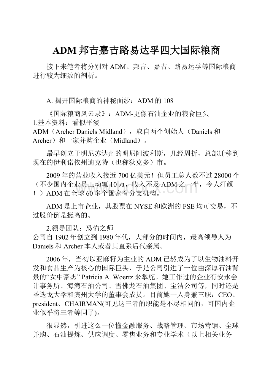 ADM邦吉嘉吉路易达孚四大国际粮商.docx