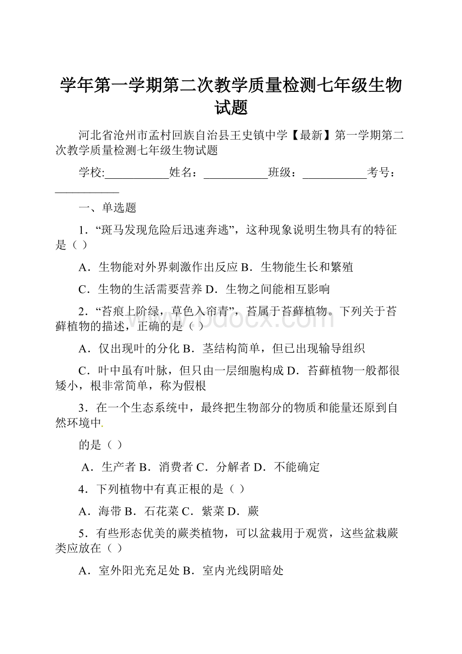 学年第一学期第二次教学质量检测七年级生物试题.docx