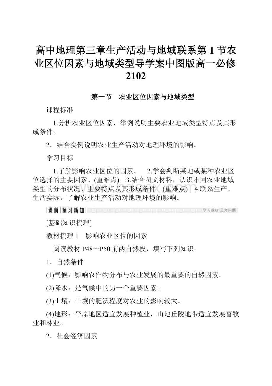 高中地理第三章生产活动与地域联系第1节农业区位因素与地域类型导学案中图版高一必修2102.docx