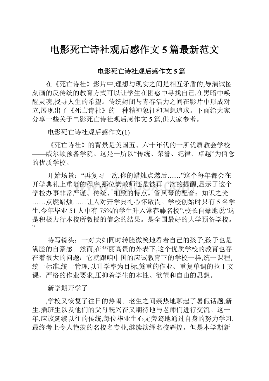 电影死亡诗社观后感作文5篇最新范文.docx