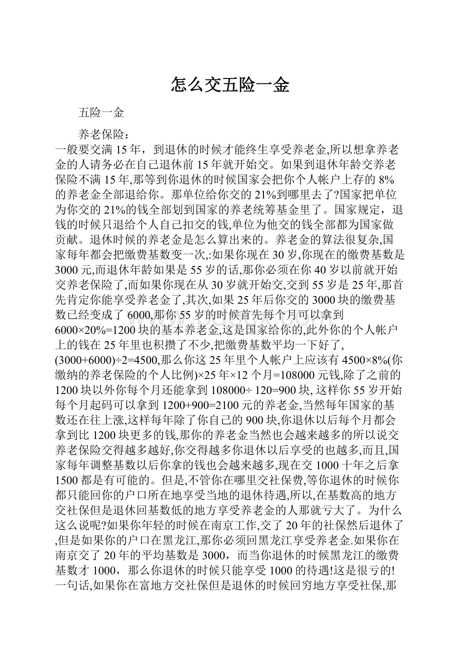 怎么交五险一金.docx_第1页