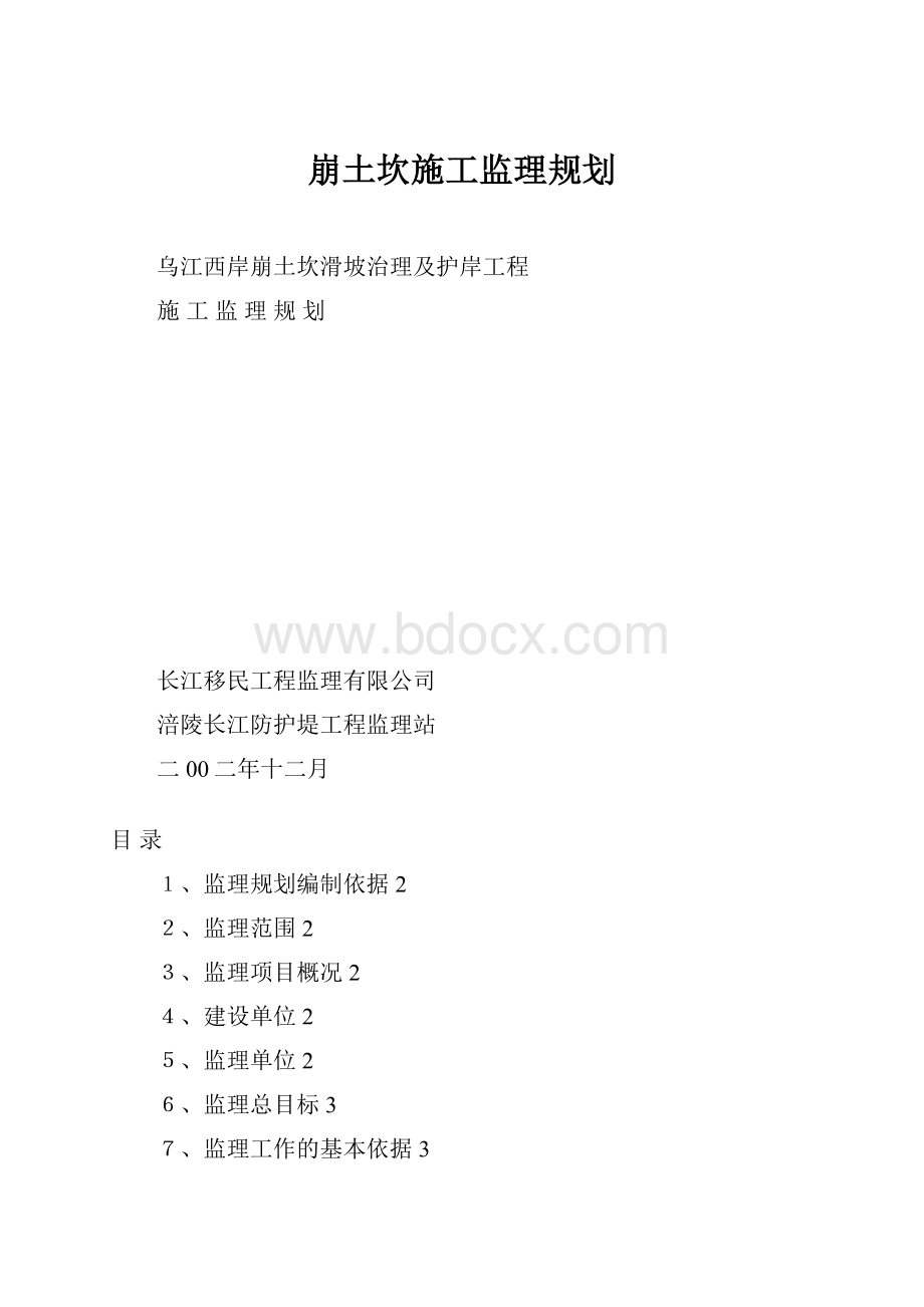 崩土坎施工监理规划.docx