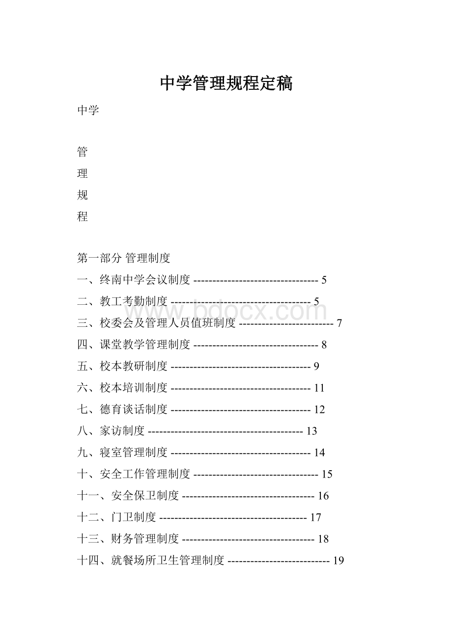 中学管理规程定稿.docx_第1页