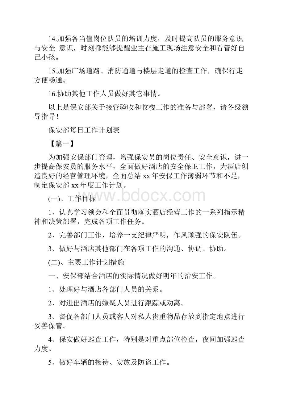 保安部接管工作计划与保安部每日工作计划表汇编doc.docx_第3页