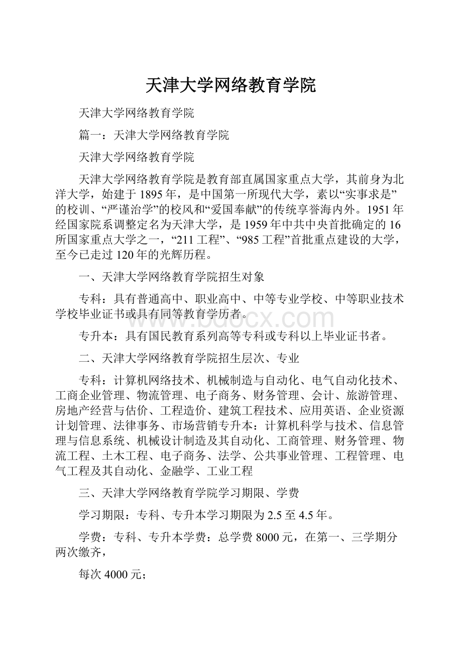 天津大学网络教育学院.docx