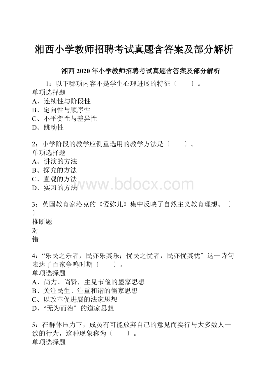 湘西小学教师招聘考试真题含答案及部分解析.docx