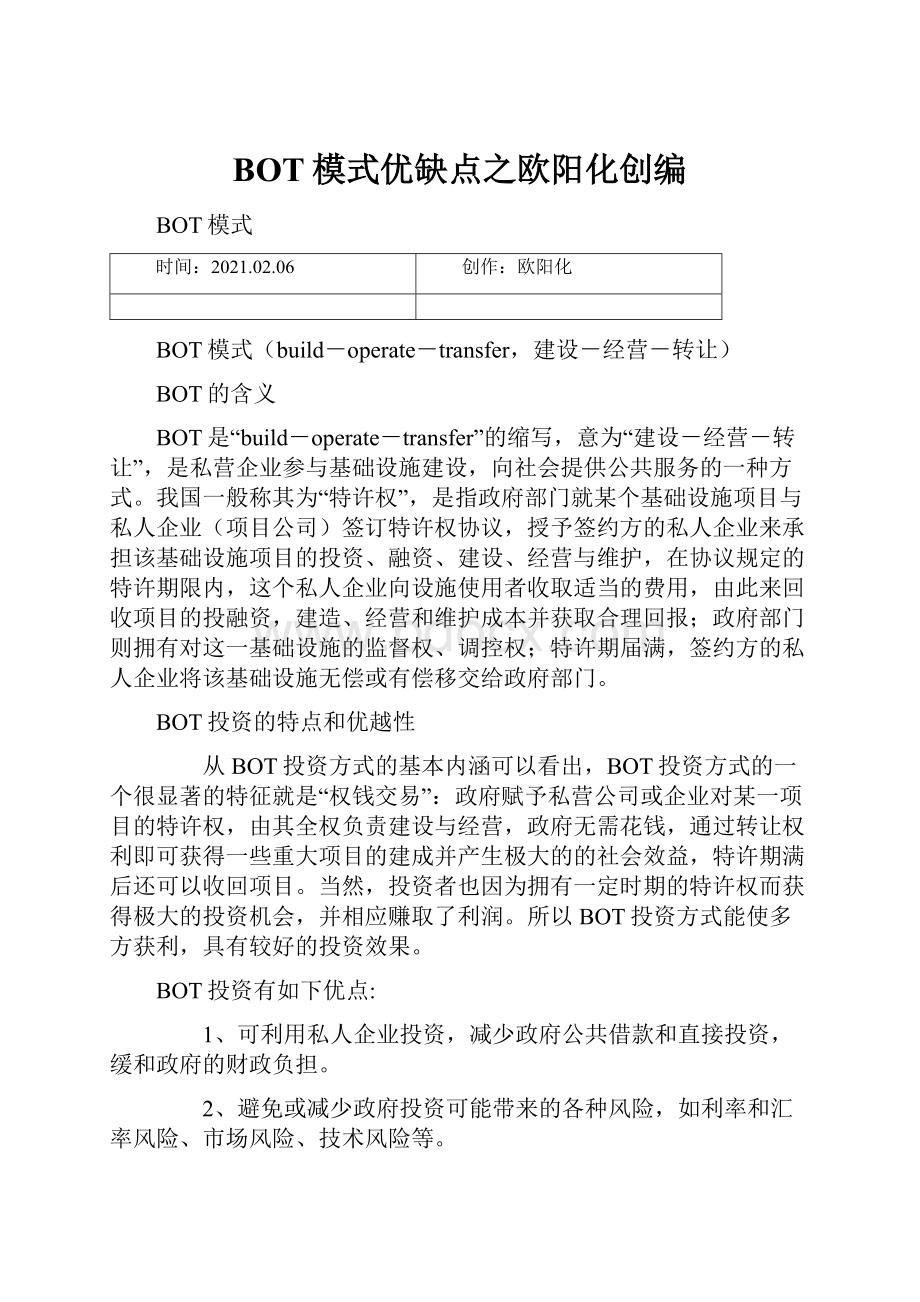 BOT模式优缺点之欧阳化创编.docx