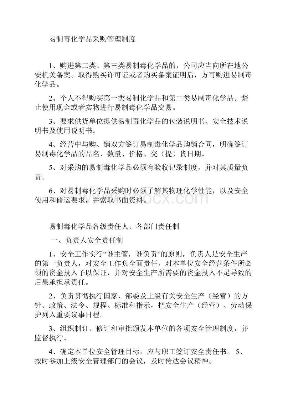 易制毒管理制度汇编.docx_第2页