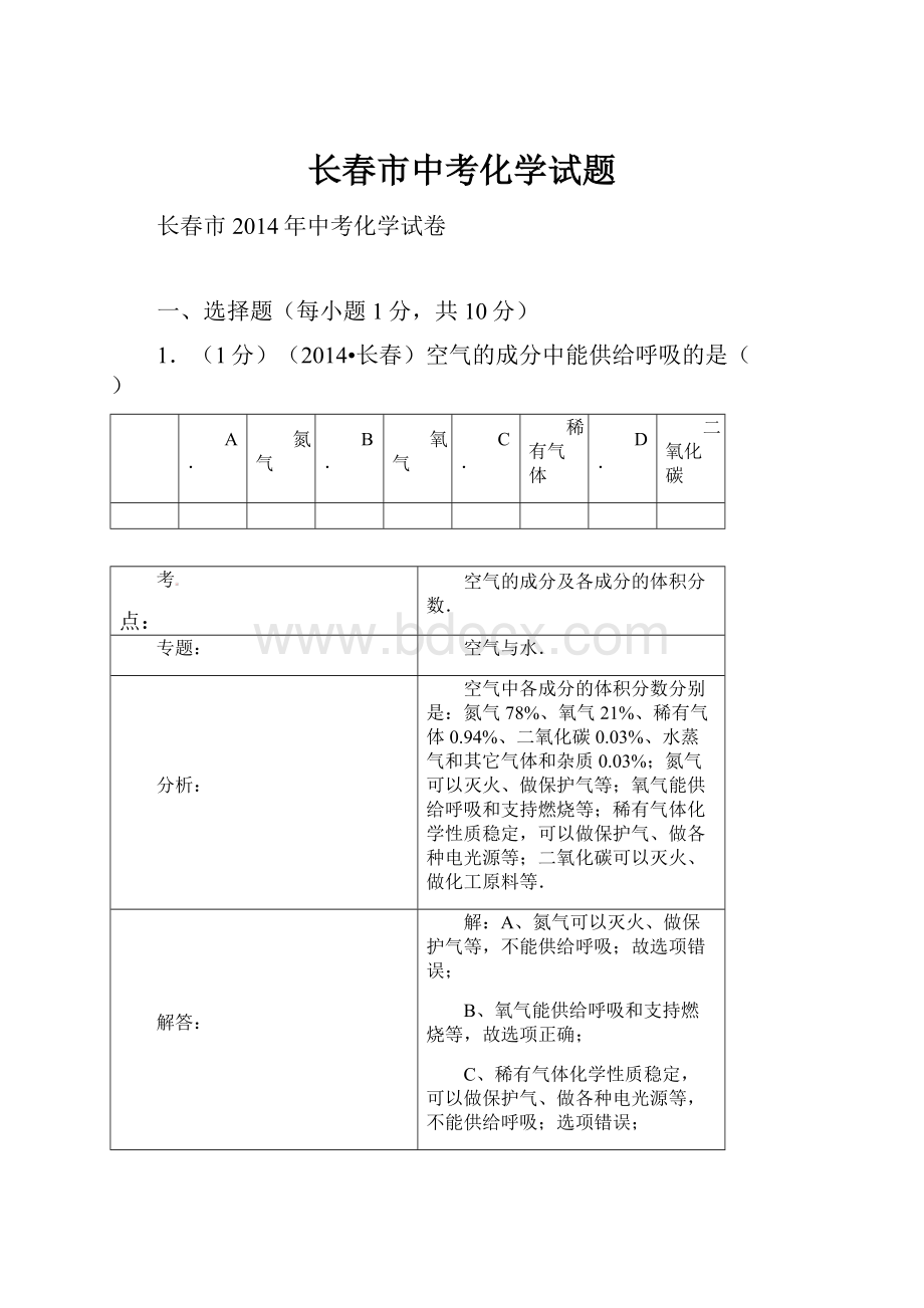 长春市中考化学试题.docx_第1页