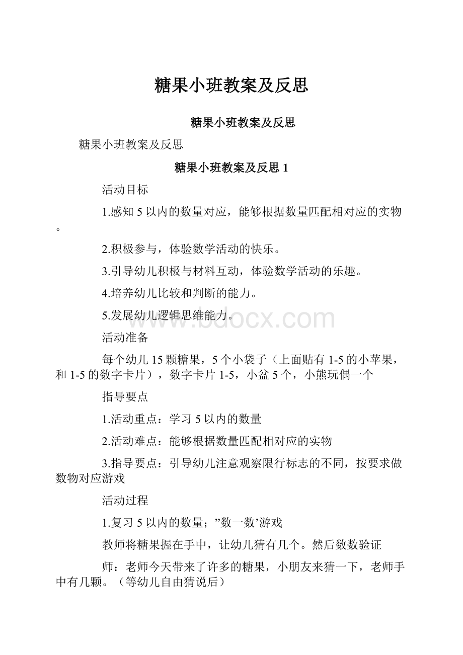 糖果小班教案及反思.docx