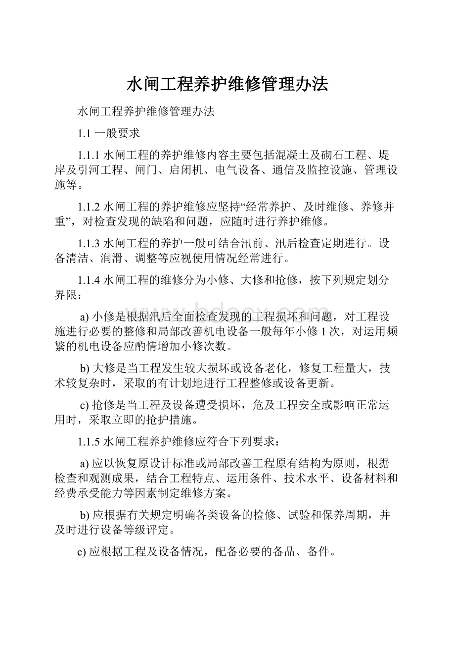 水闸工程养护维修管理办法.docx