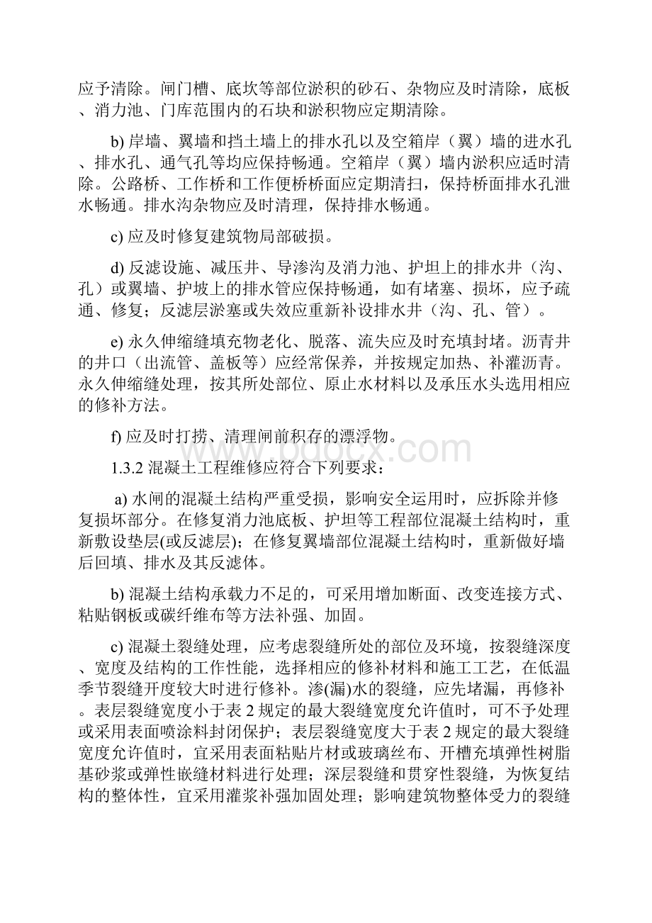 水闸工程养护维修管理办法.docx_第3页