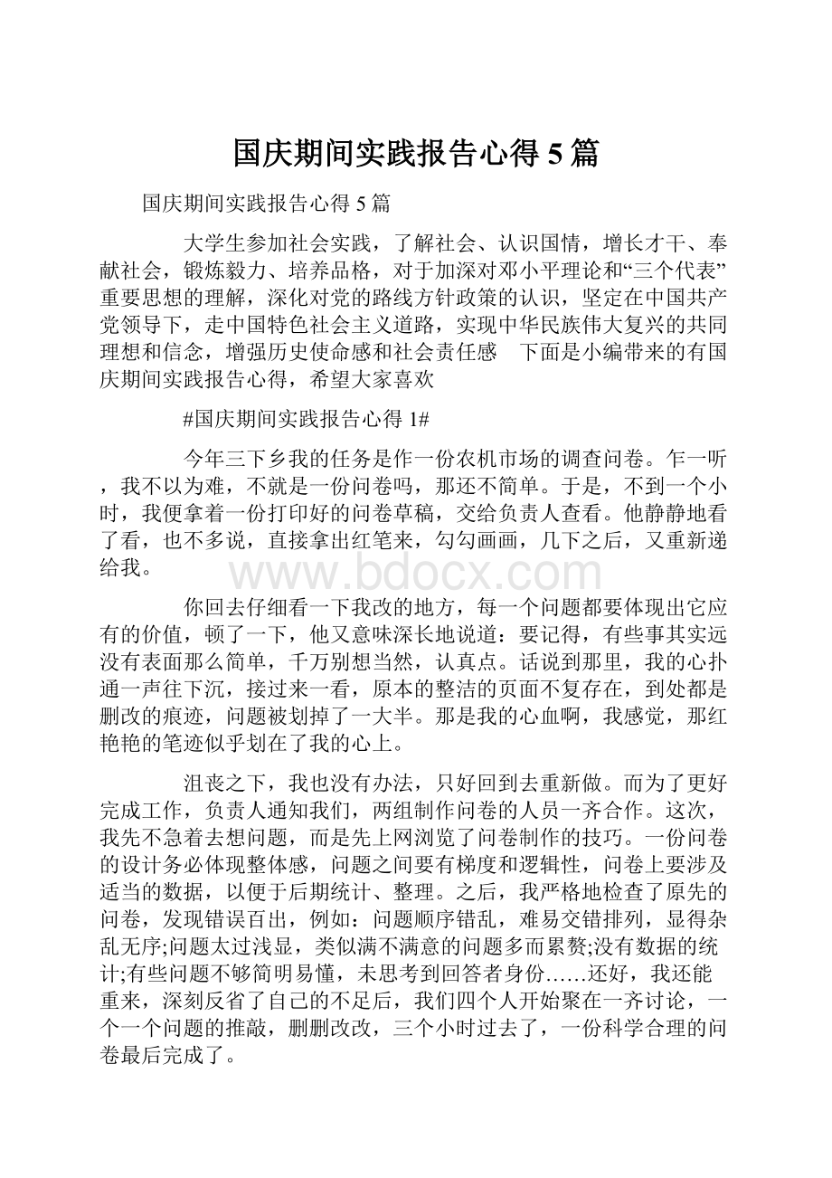 国庆期间实践报告心得5篇.docx_第1页