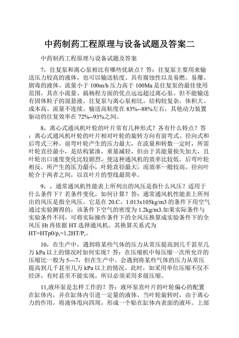 中药制药工程原理与设备试题及答案二.docx_第1页