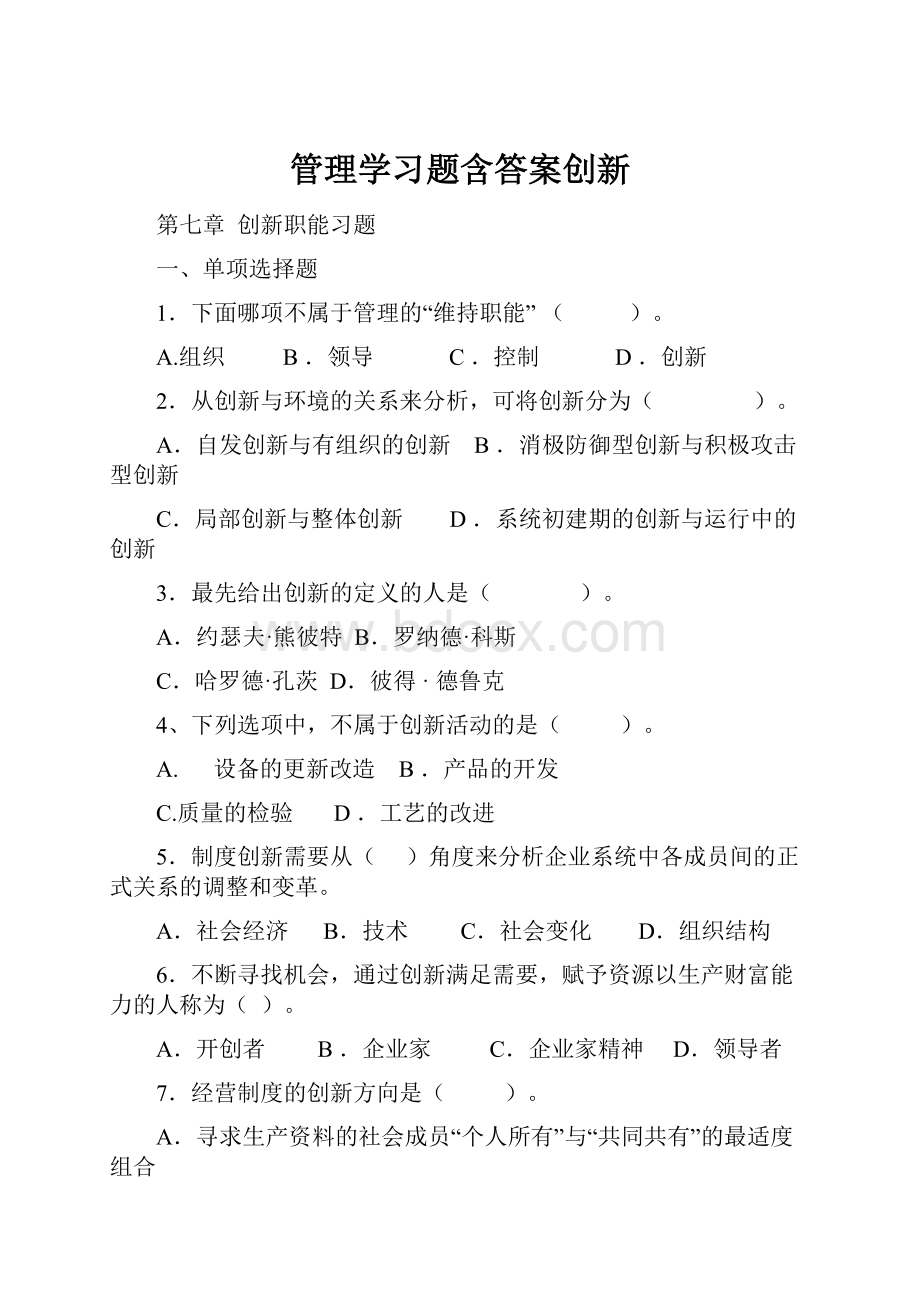 管理学习题含答案创新.docx