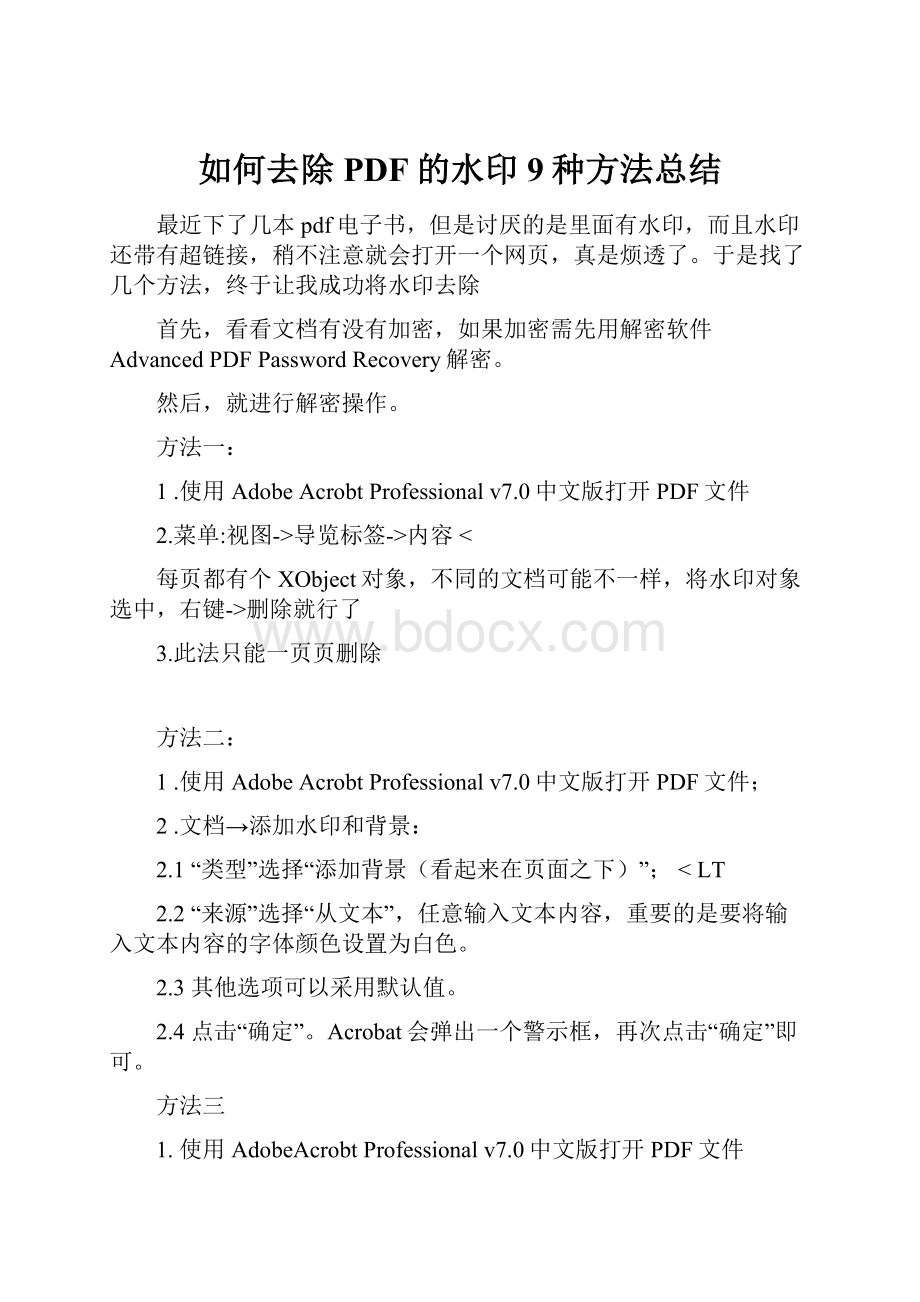 如何去除PDF的水印9种方法总结.docx