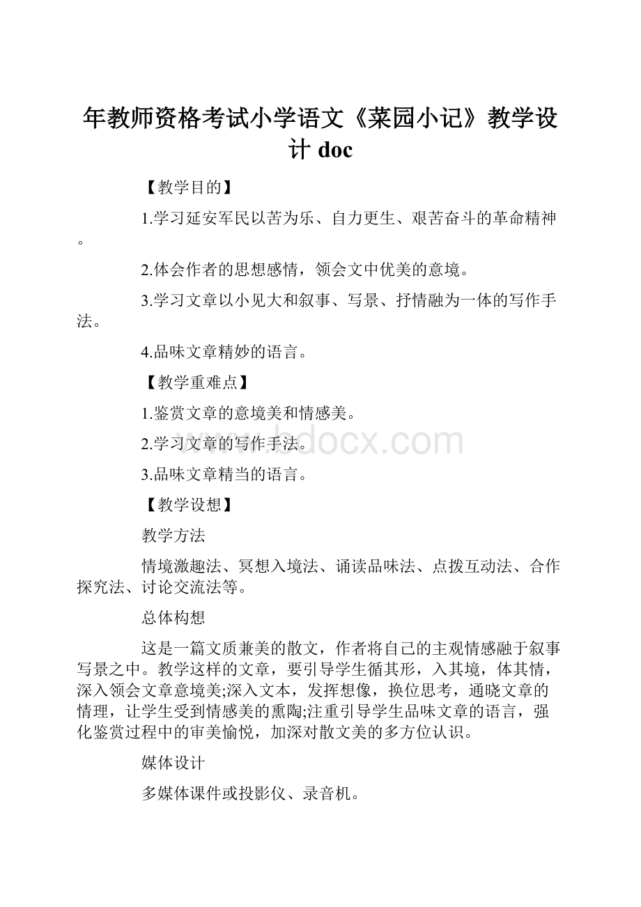 年教师资格考试小学语文《菜园小记》教学设计doc.docx