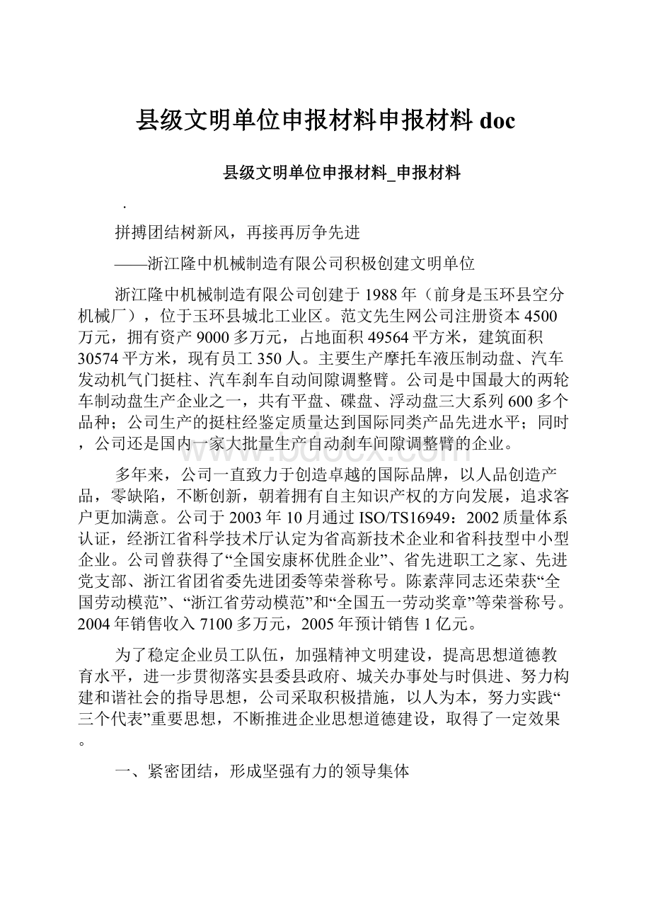 县级文明单位申报材料申报材料doc.docx_第1页