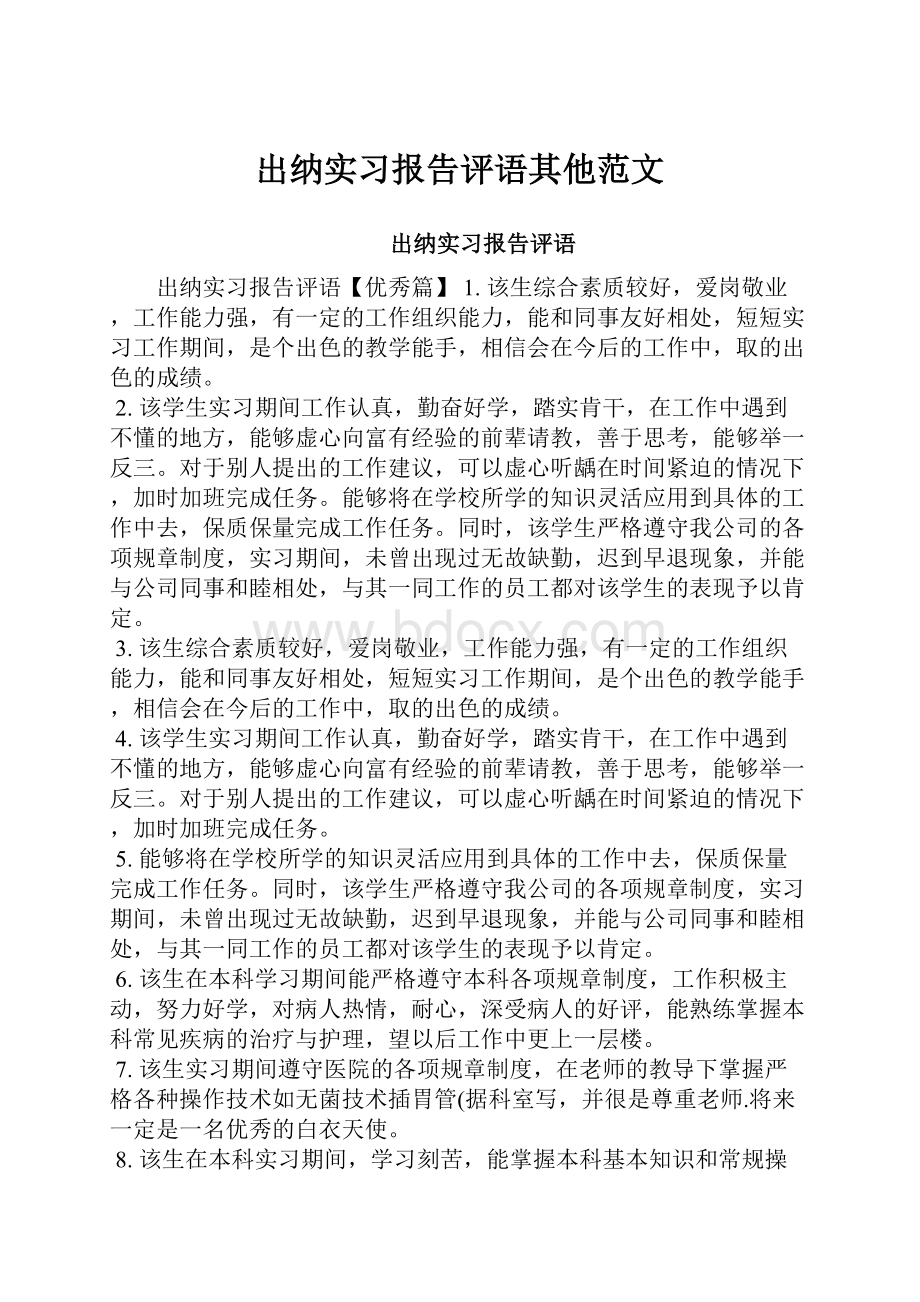 出纳实习报告评语其他范文.docx