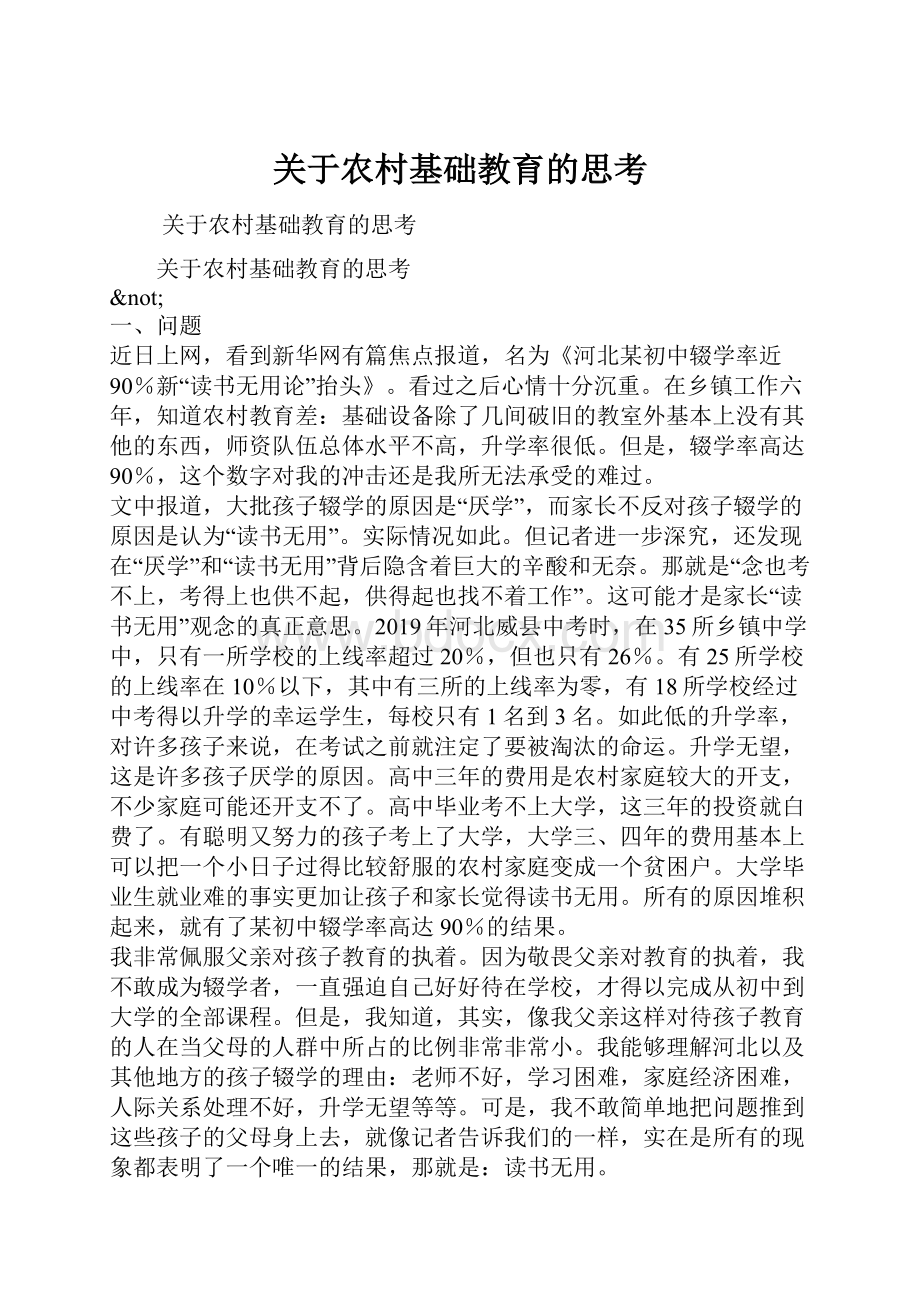 关于农村基础教育的思考.docx