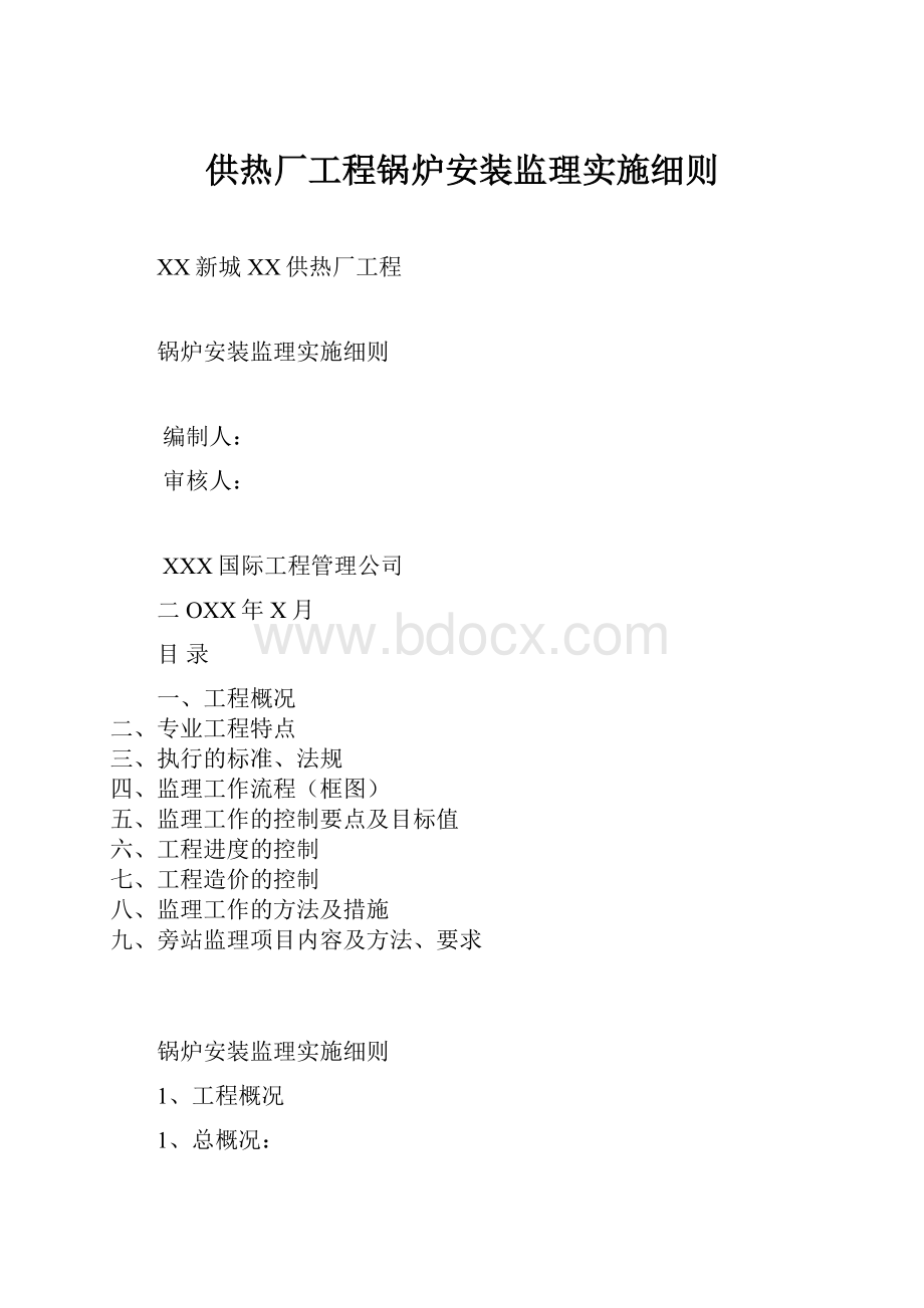 供热厂工程锅炉安装监理实施细则.docx