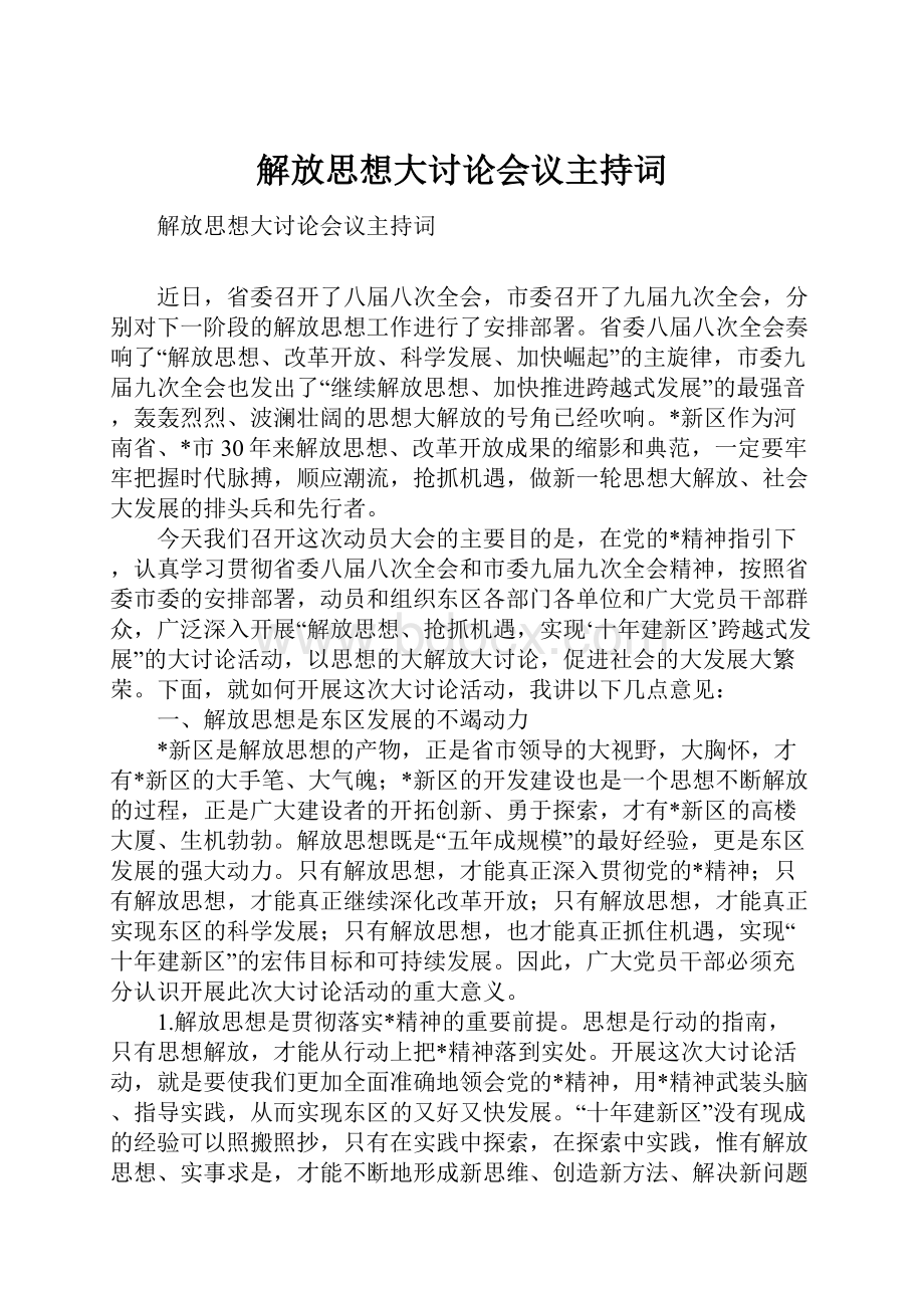 解放思想大讨论会议主持词.docx