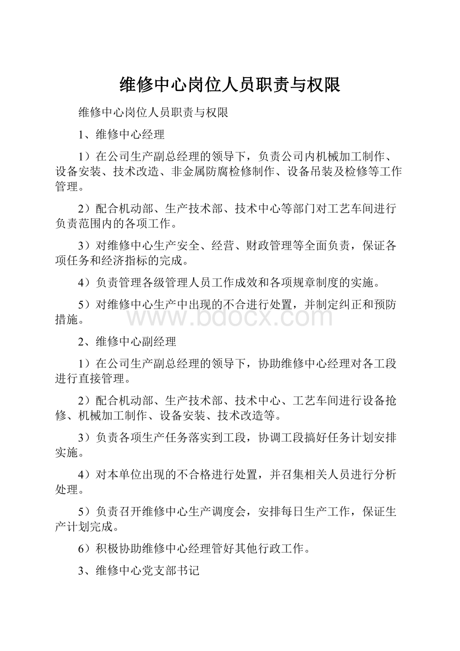 维修中心岗位人员职责与权限.docx_第1页