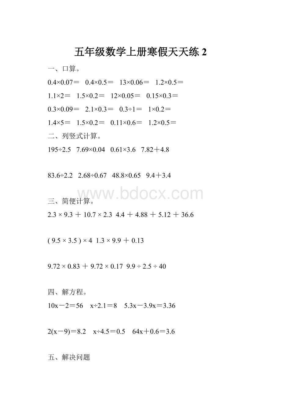 五年级数学上册寒假天天练2.docx_第1页