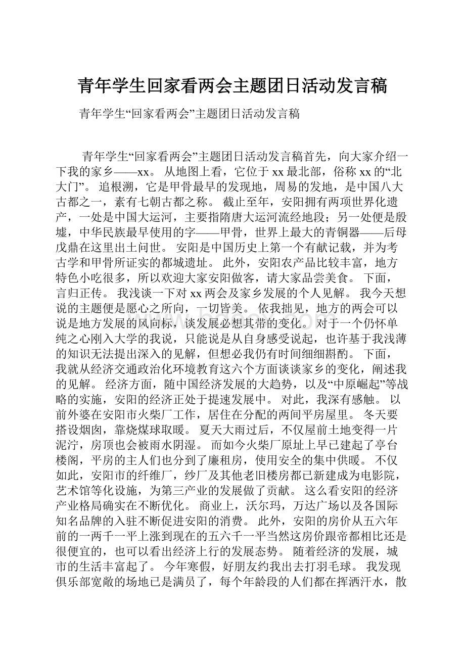 青年学生回家看两会主题团日活动发言稿.docx