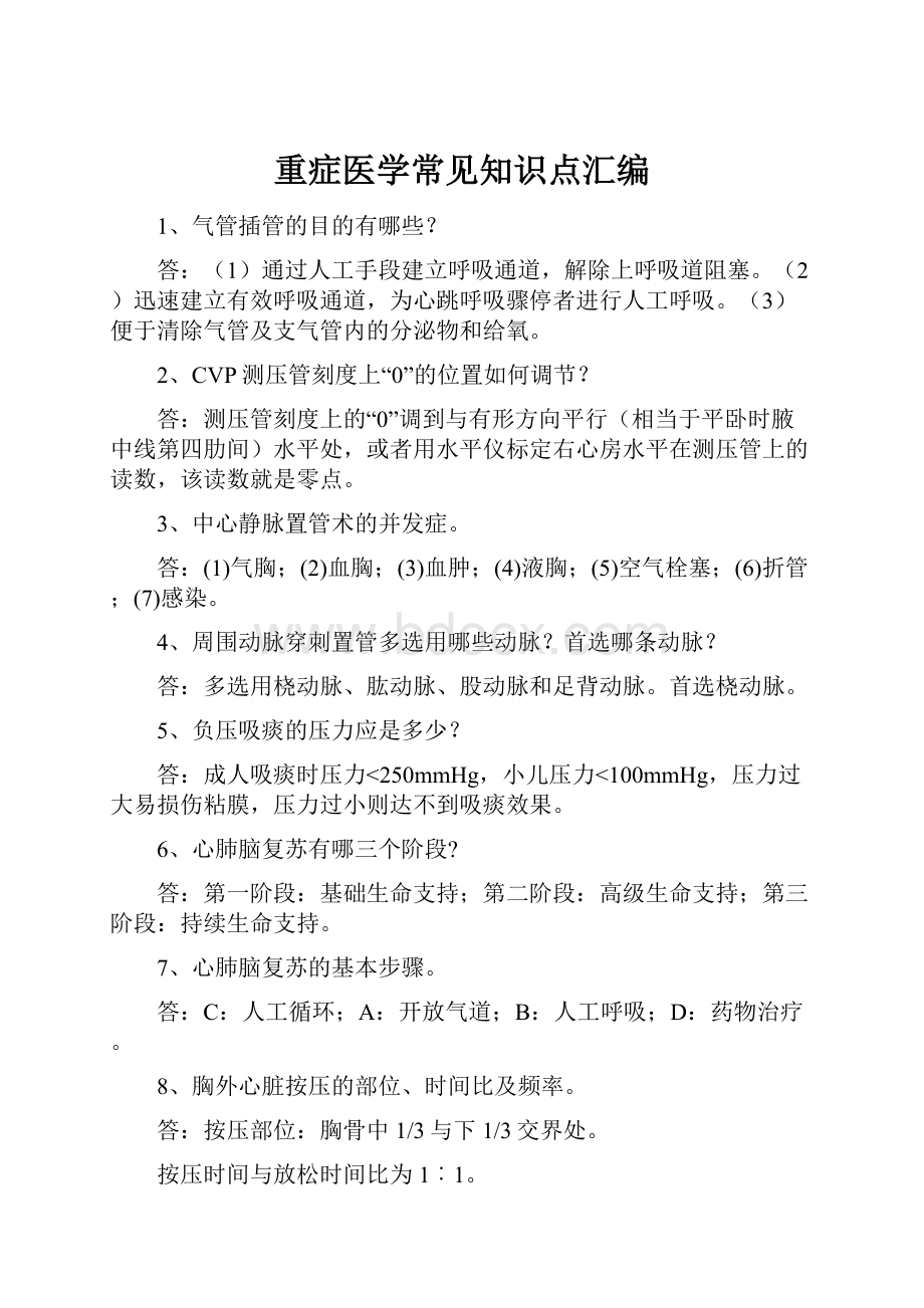 重症医学常见知识点汇编.docx