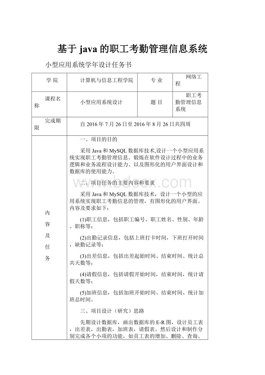 基于java的职工考勤管理信息系统.docx_第1页