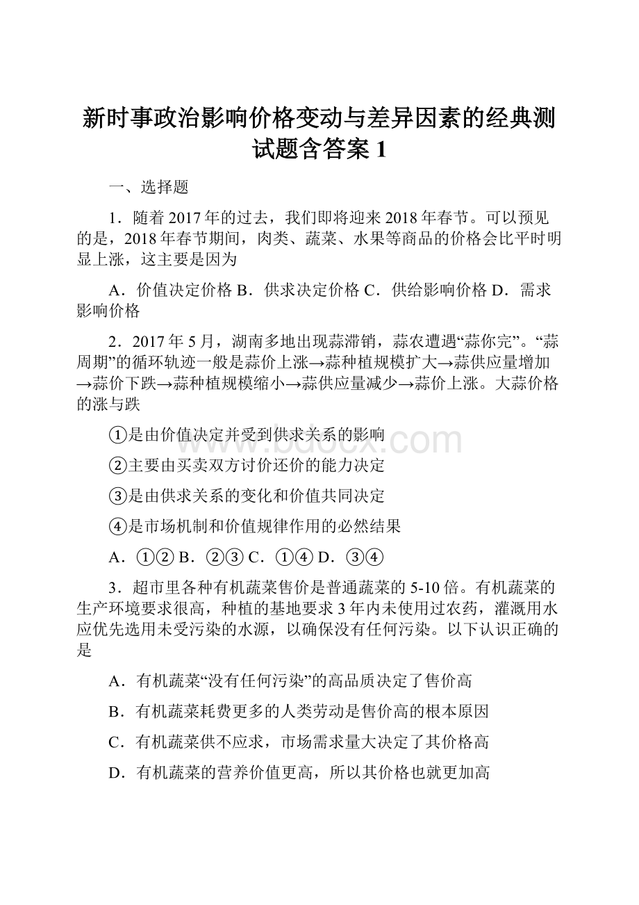 新时事政治影响价格变动与差异因素的经典测试题含答案1.docx