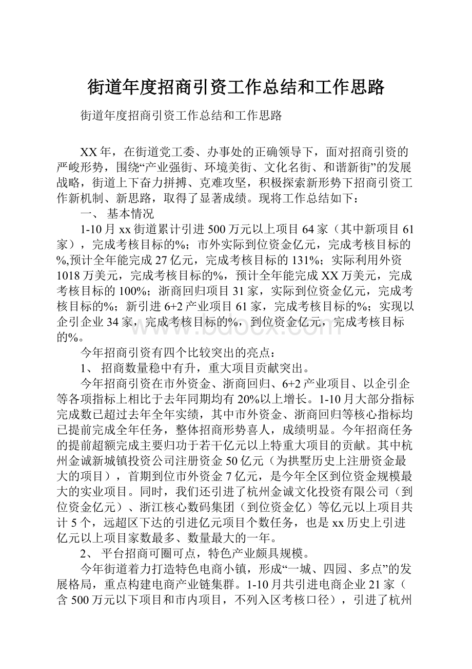 街道年度招商引资工作总结和工作思路.docx_第1页