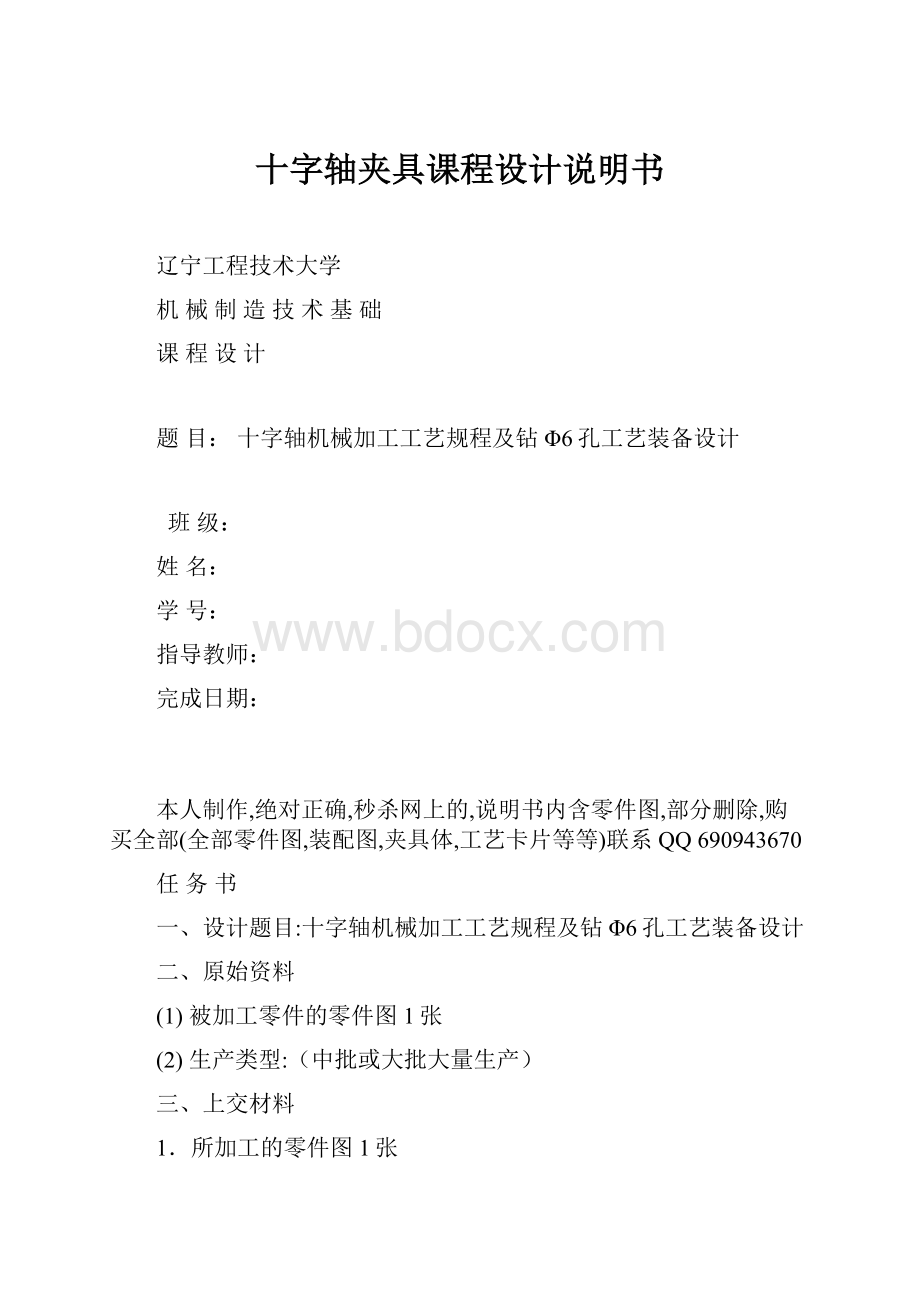 十字轴夹具课程设计说明书.docx