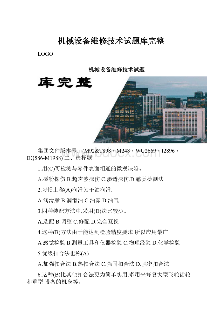 机械设备维修技术试题库完整.docx