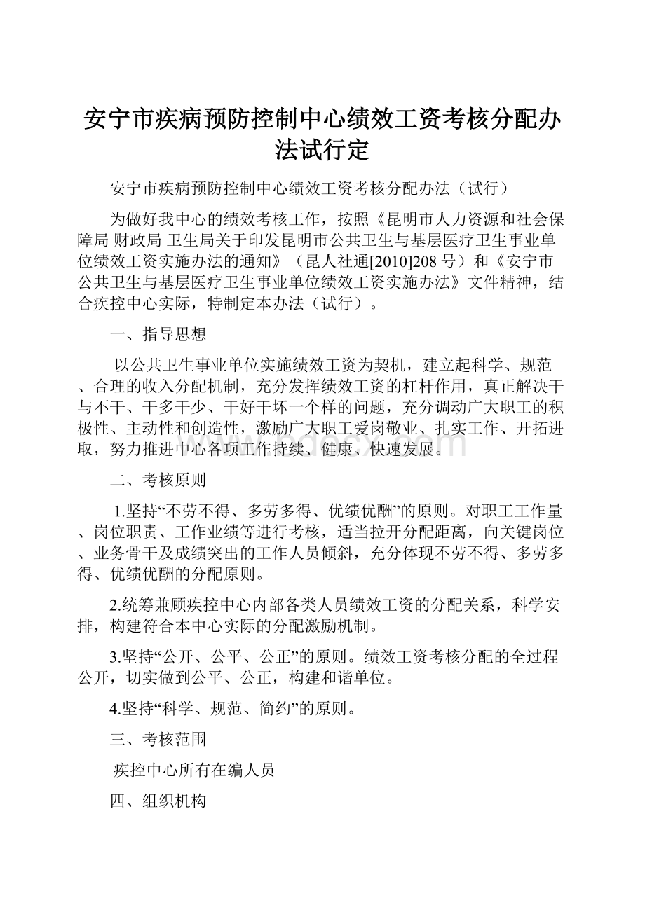 安宁市疾病预防控制中心绩效工资考核分配办法试行定.docx_第1页