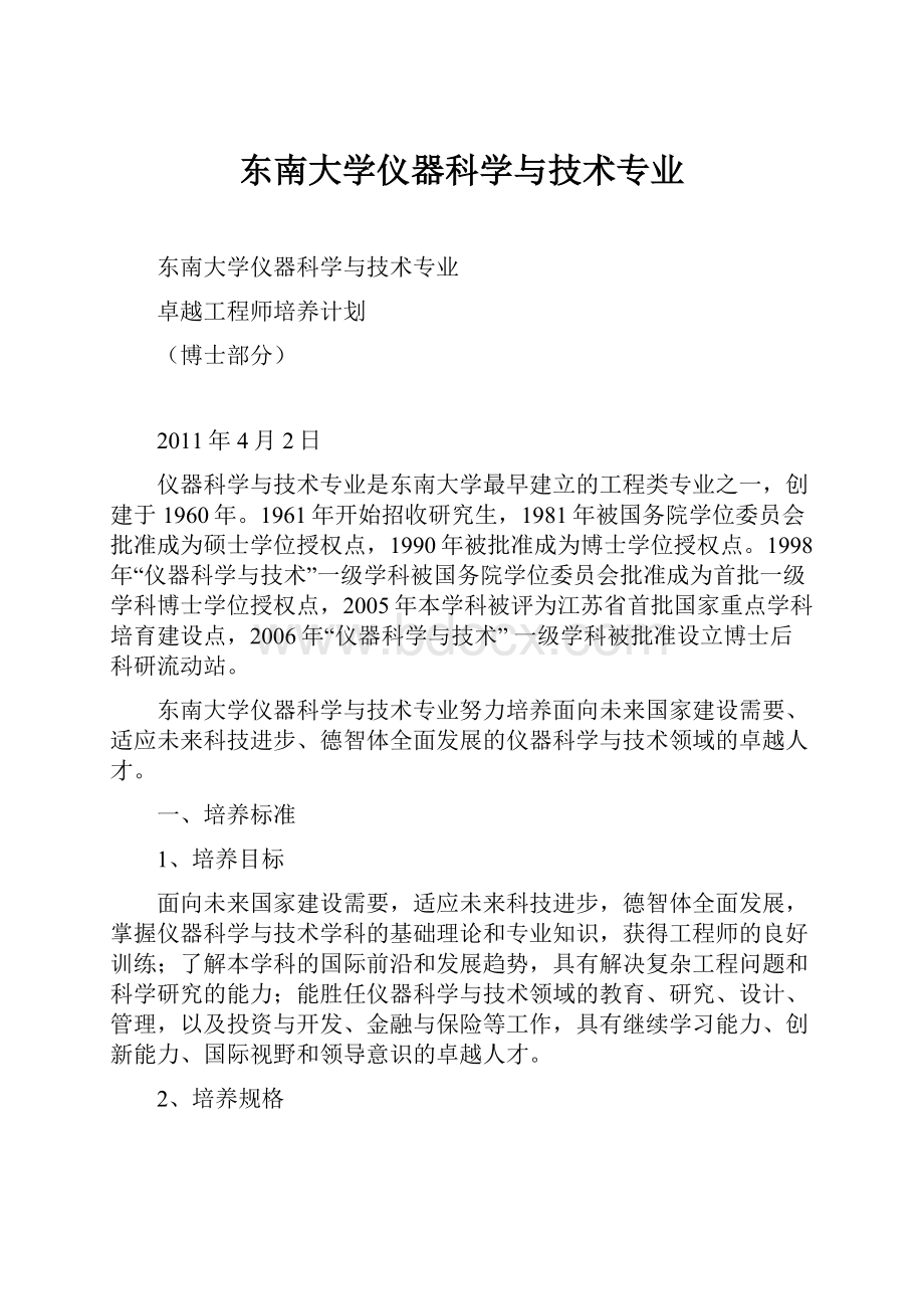 东南大学仪器科学与技术专业.docx