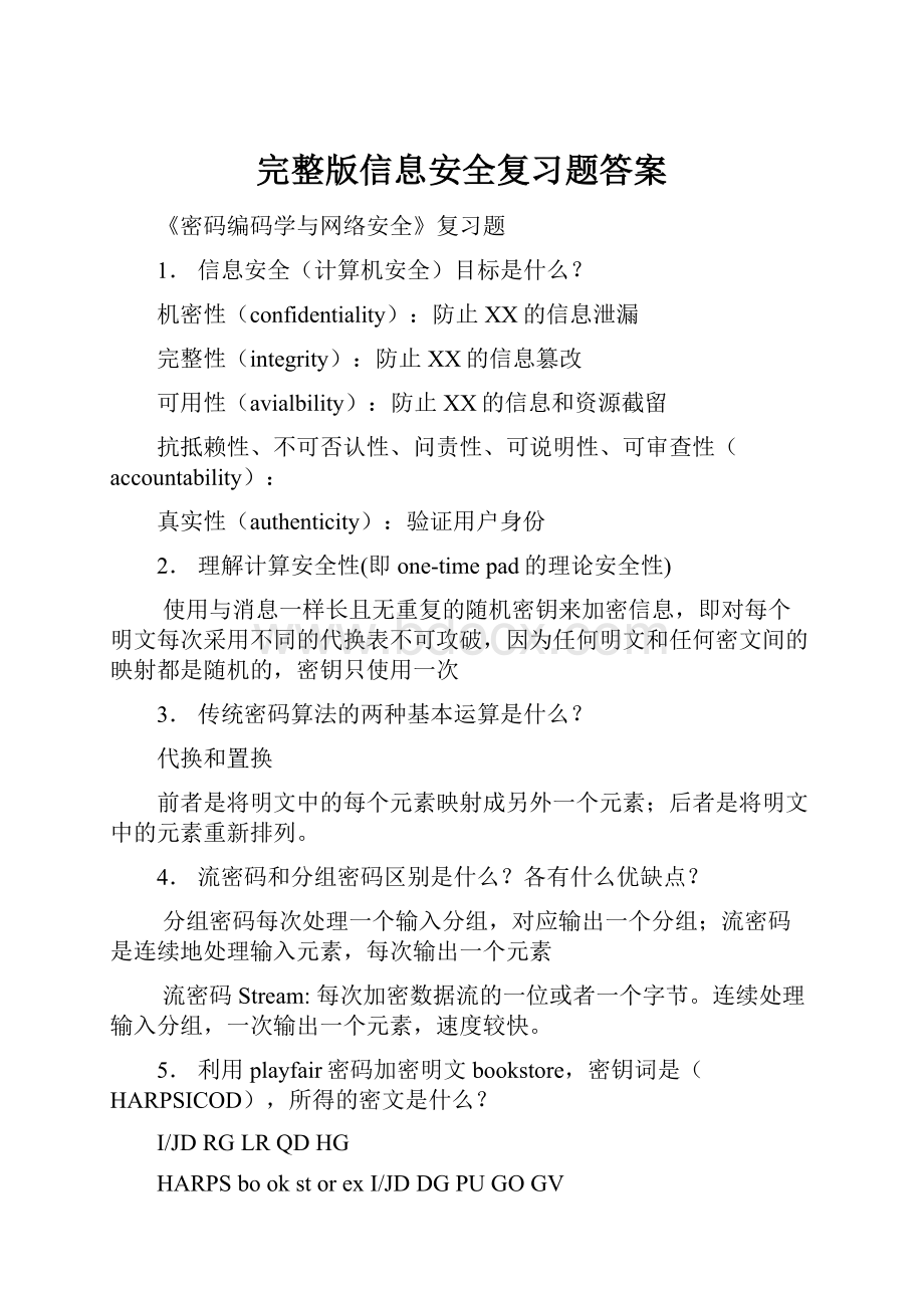 完整版信息安全复习题答案.docx