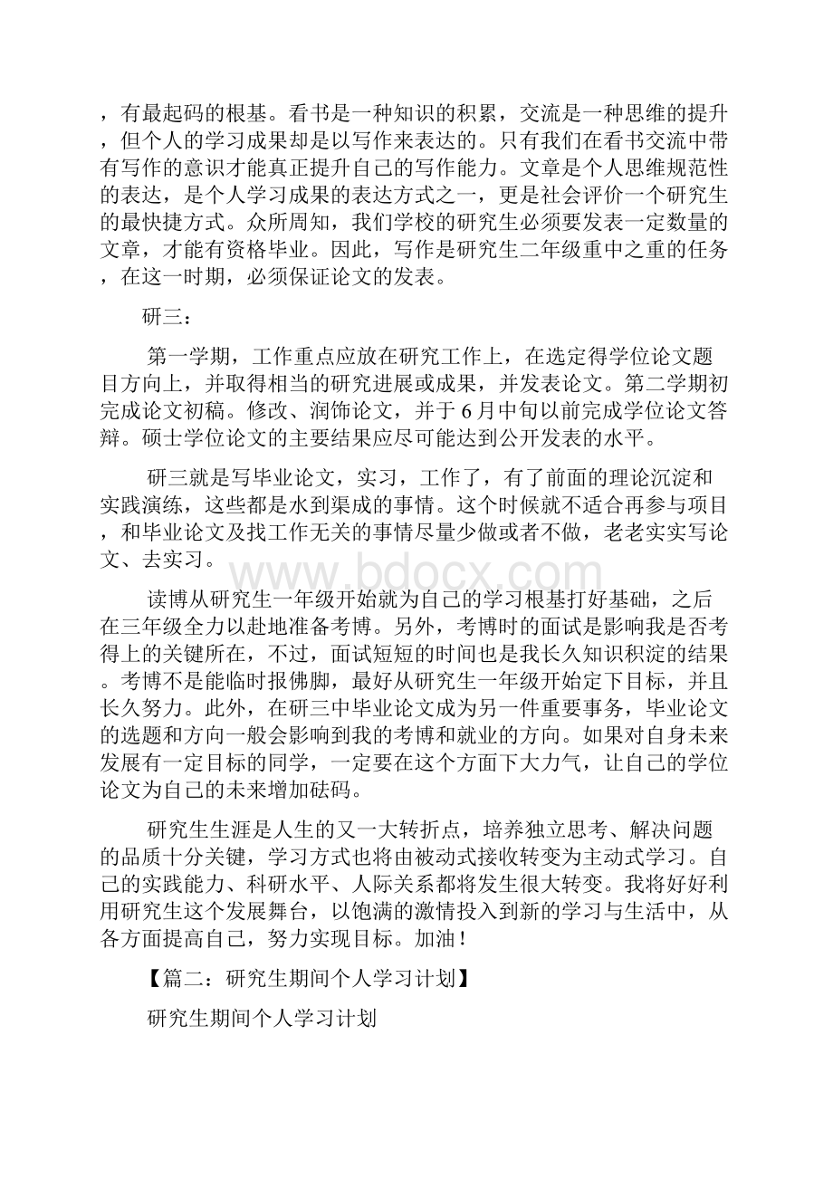 工作计划之研究生个人学习计划.docx_第3页