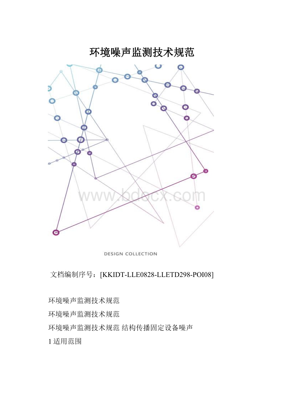 环境噪声监测技术规范.docx