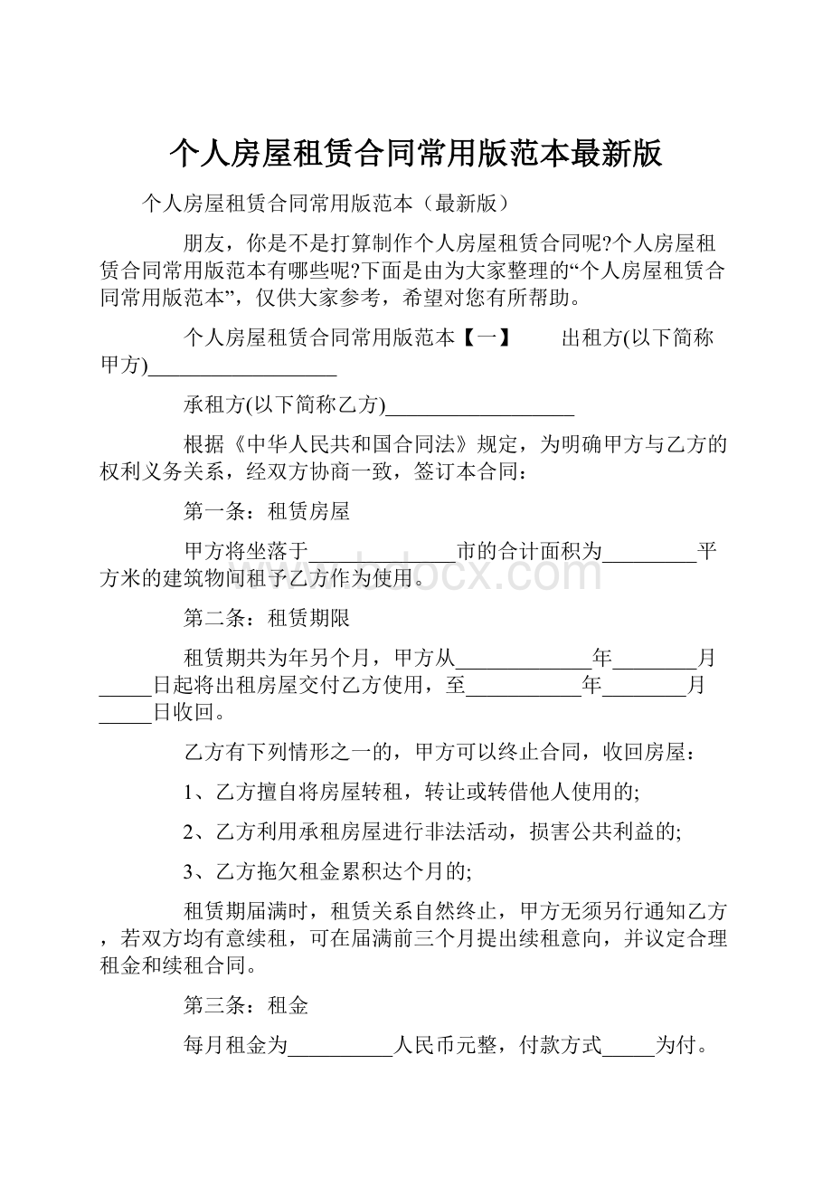 个人房屋租赁合同常用版范本最新版.docx