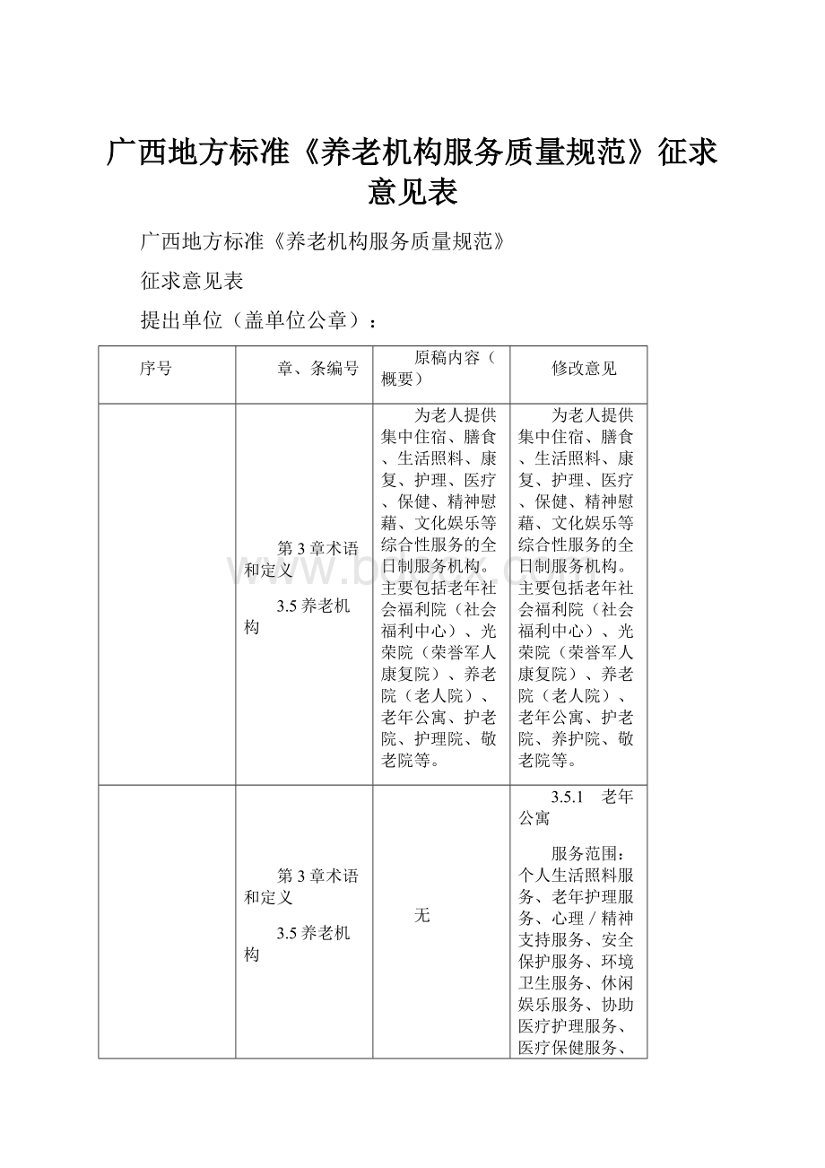 广西地方标准《养老机构服务质量规范》征求意见表.docx