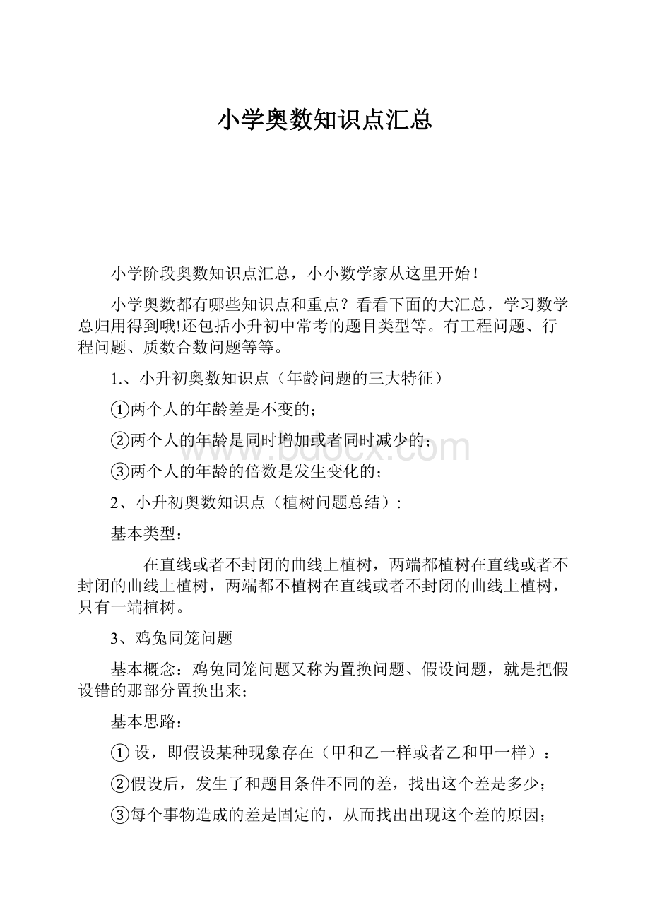 小学奥数知识点汇总.docx