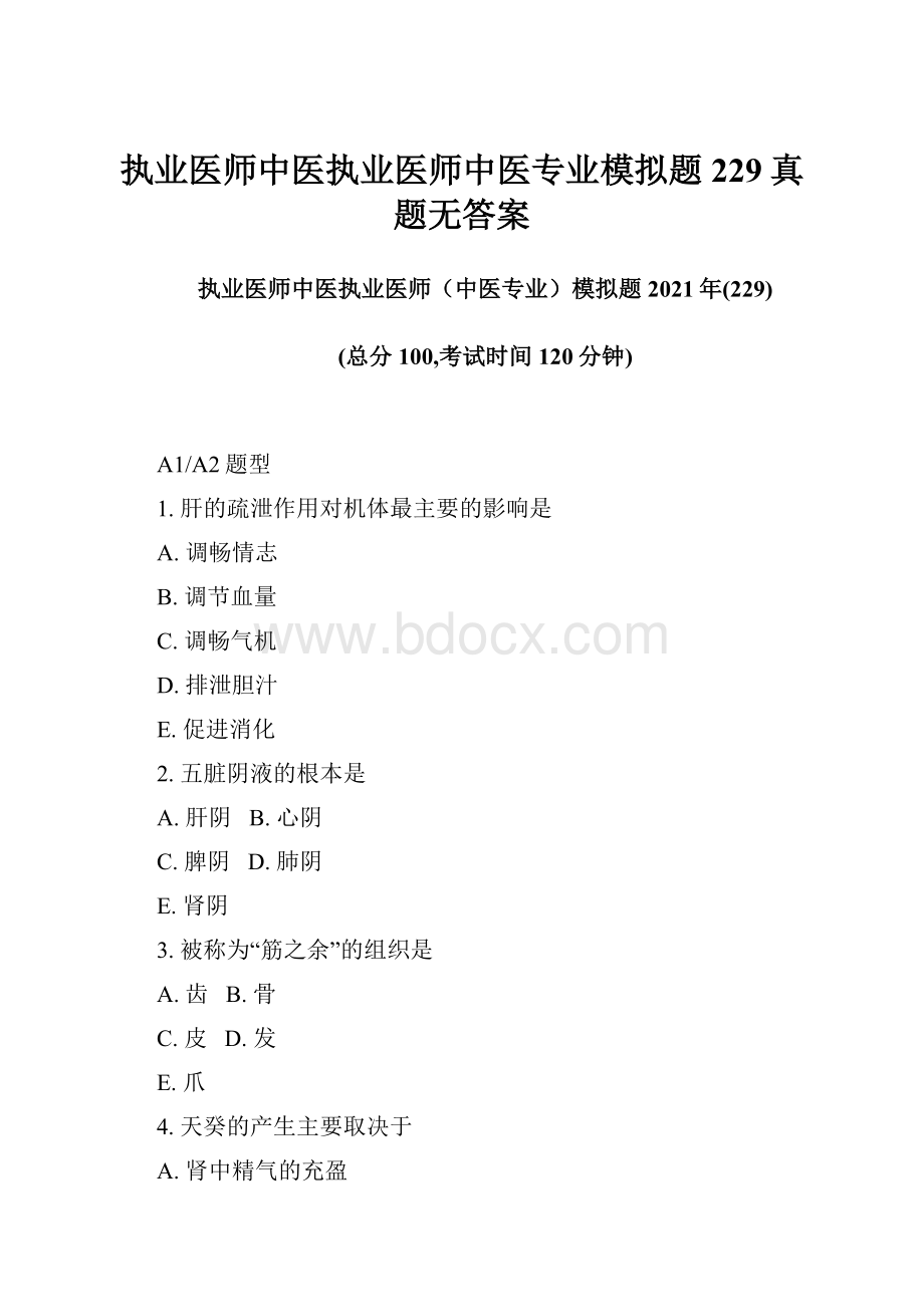 执业医师中医执业医师中医专业模拟题229真题无答案.docx