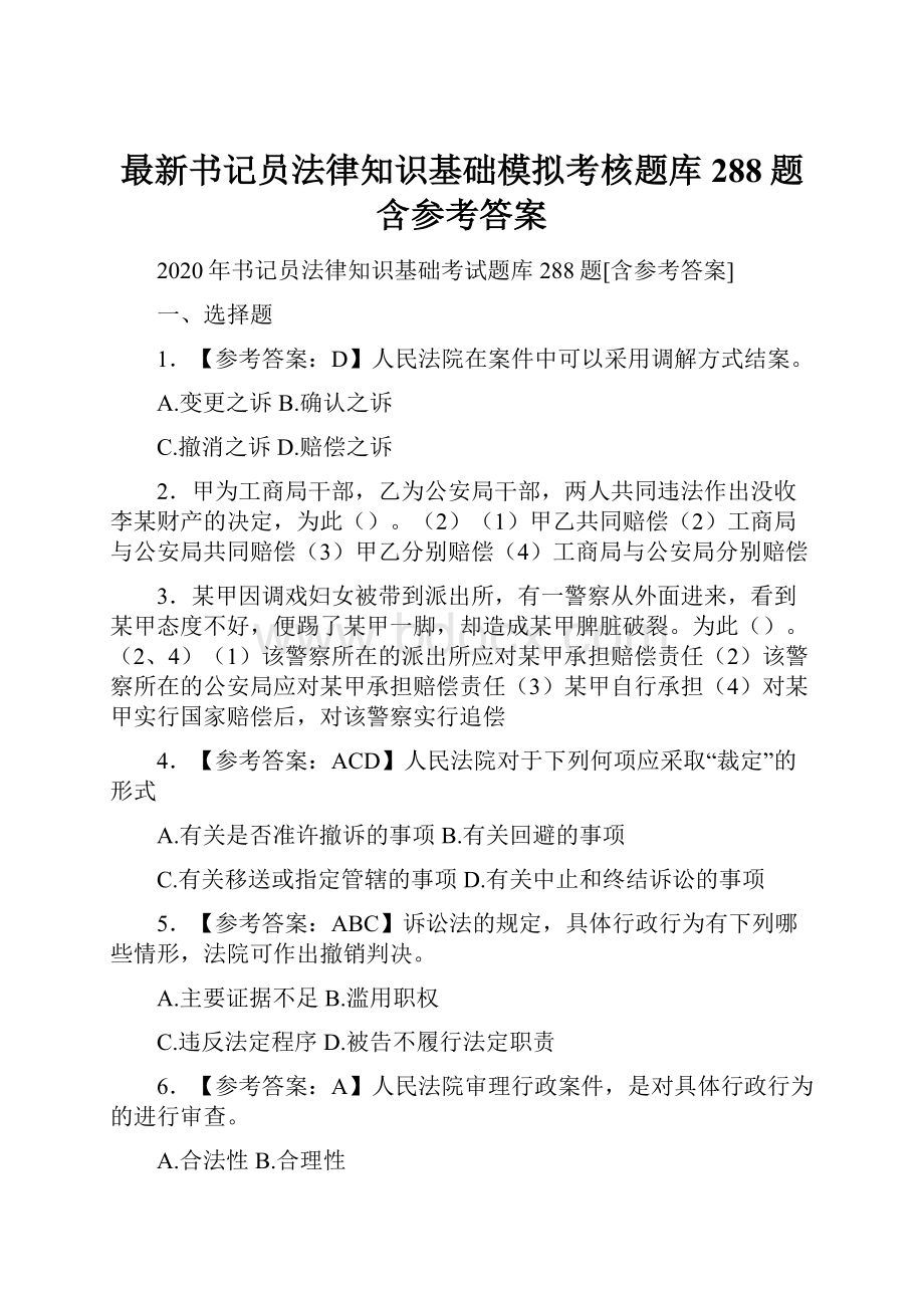 最新书记员法律知识基础模拟考核题库288题含参考答案.docx