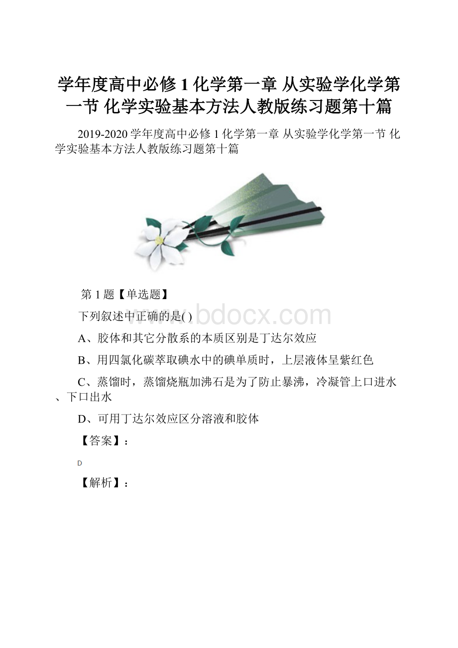 学年度高中必修1化学第一章从实验学化学第一节 化学实验基本方法人教版练习题第十篇.docx_第1页